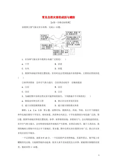 新教材高中地理第三章常见自然灾害的成因与避防章末检测含解析中图版必修第一册