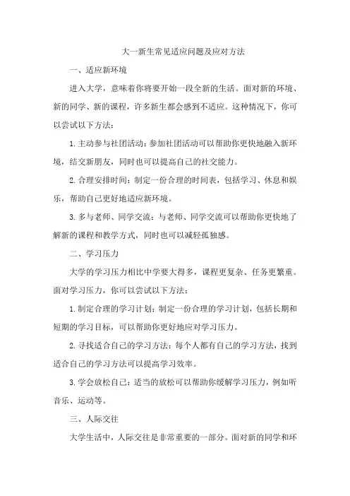 大一新生常见适应问题及应对方法