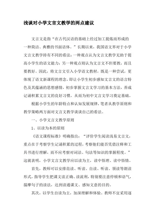 浅谈对小学文言文教学的两点建议-精品文档