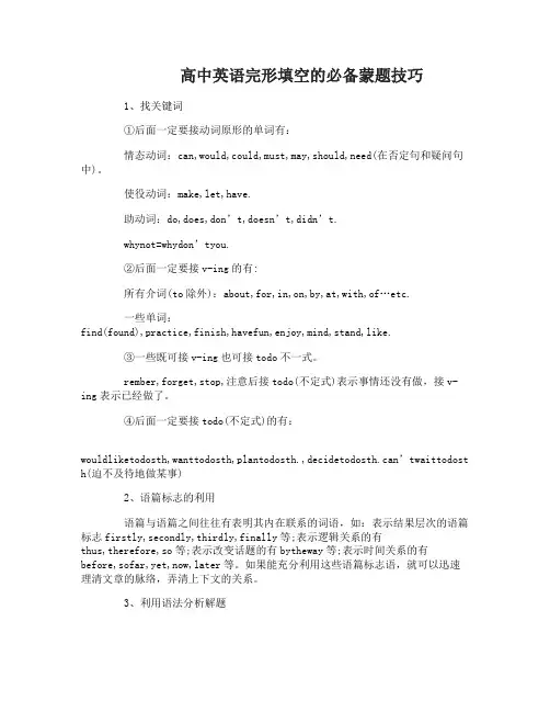 高中英语完形填空的必备蒙题技巧介绍