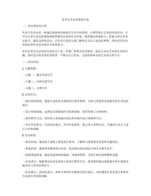 美术写生活动策划方案