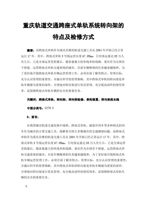 重庆轨道交通跨座式单轨系统转向架的特点及检修方式