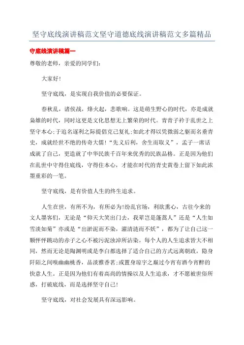 坚守底线演讲稿范文坚守道德底线演讲稿范文多篇精品