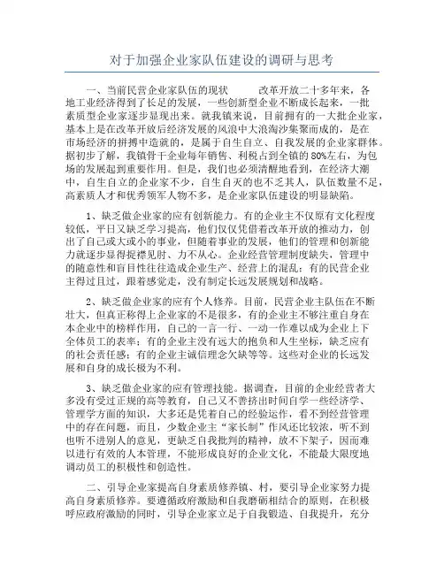 对于加强企业家队伍建设的调研与思考
