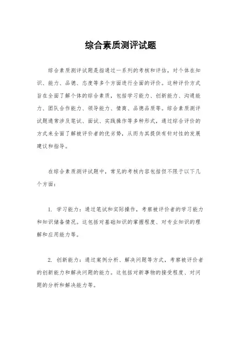 综合素质测评试题