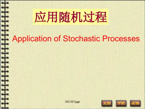 应用随机过程ppt课件