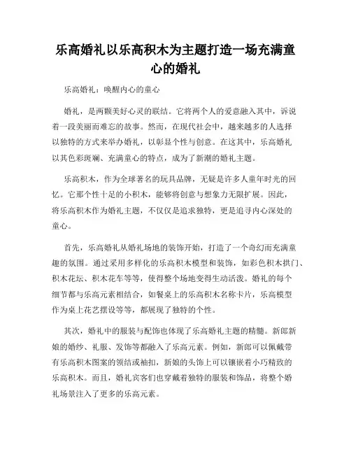 乐高婚礼以乐高积木为主题打造一场充满童心的婚礼