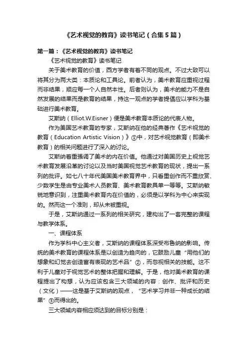 《艺术视觉的教育》读书笔记（合集5篇）