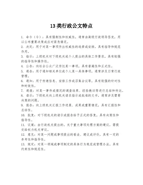 13类行政公文特点