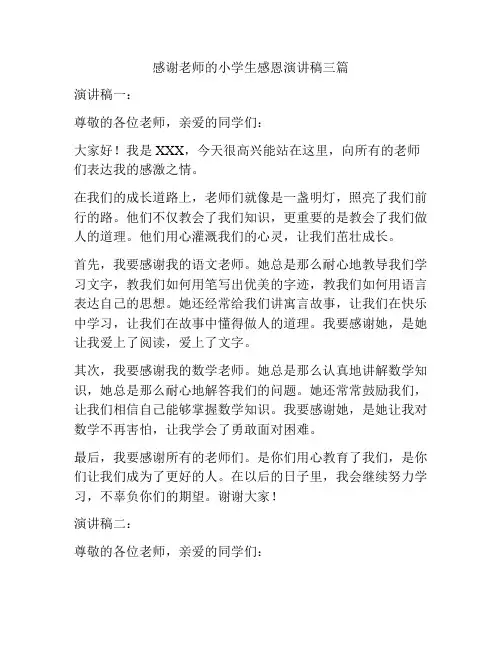 感谢老师的小学生感恩演讲稿三篇