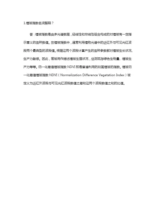 植被指数名词解释
