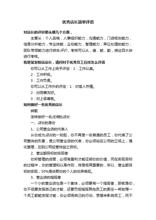 优秀店长简单评语