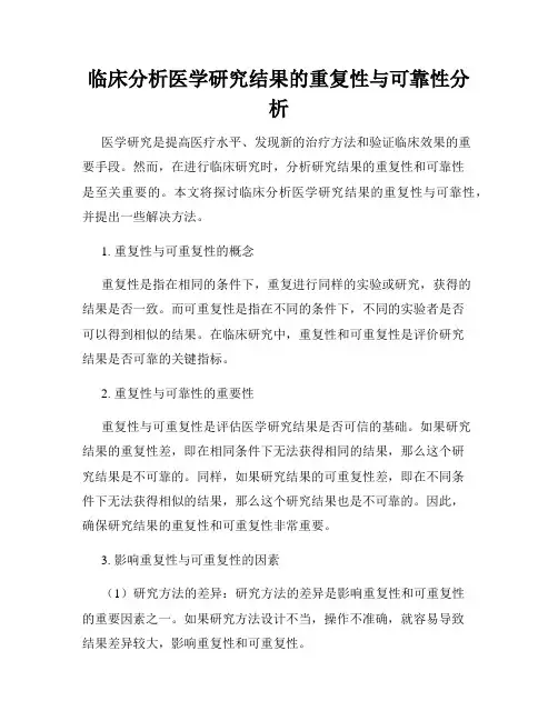临床分析医学研究结果的重复性与可靠性分析