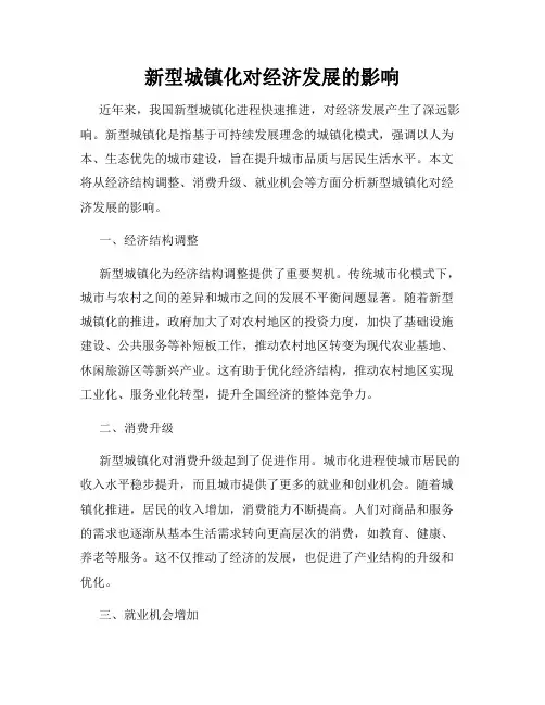 新型城镇化对经济发展的影响
