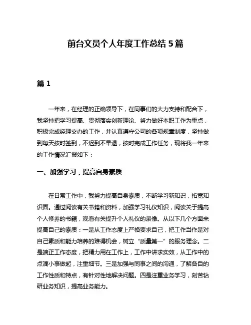 前台文员个人年度工作总结5篇