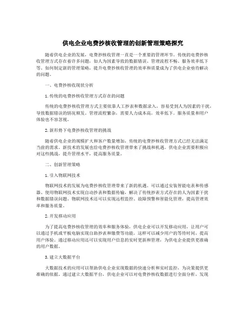 供电企业电费抄核收管理的创新管理策略探究