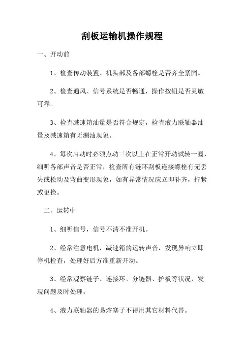 刮板运输机操作规程