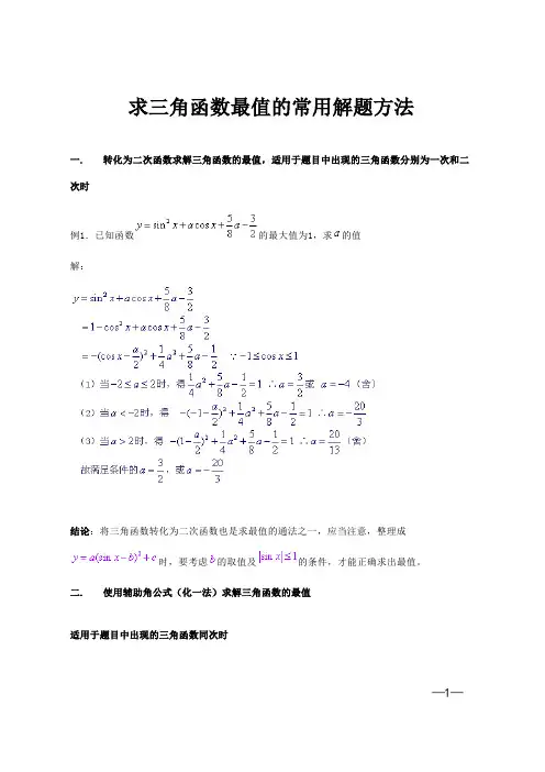 求三角函数最值的四种常用解题方法