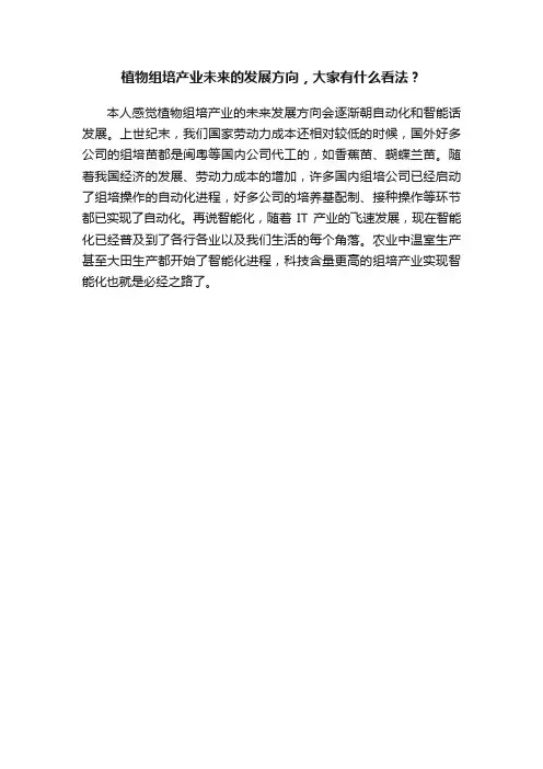 植物组培产业未来的发展方向，大家有什么看法？