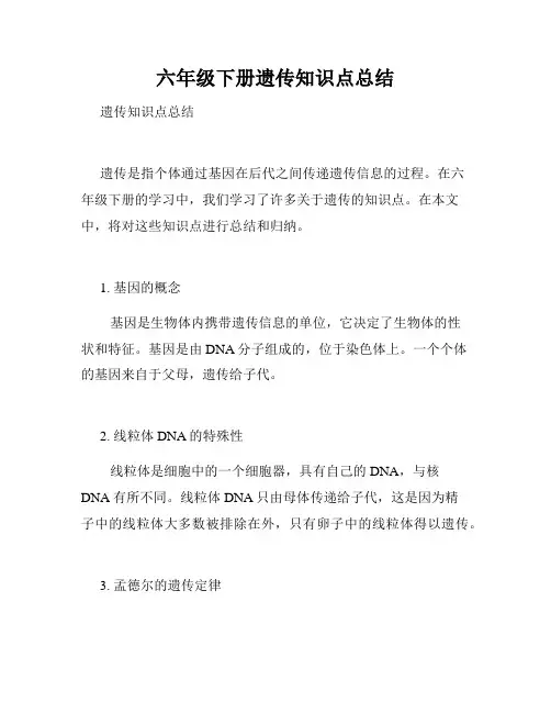 六年级下册遗传知识点总结