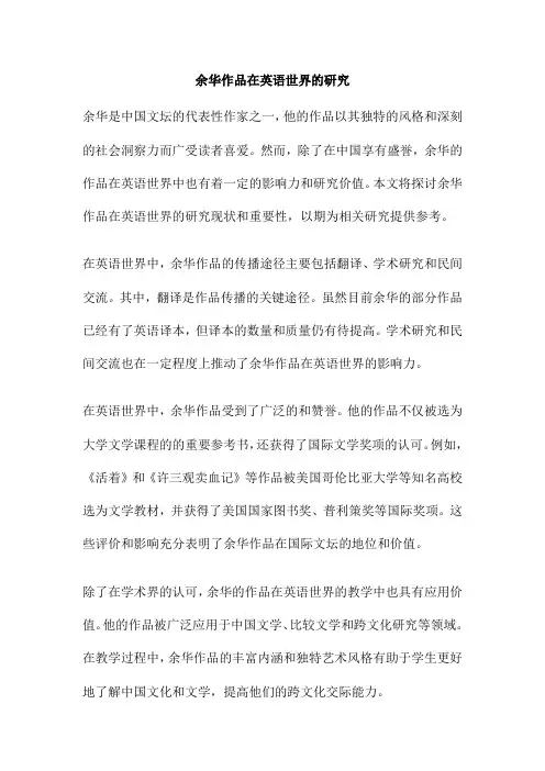 余华作品在英语世界的研究