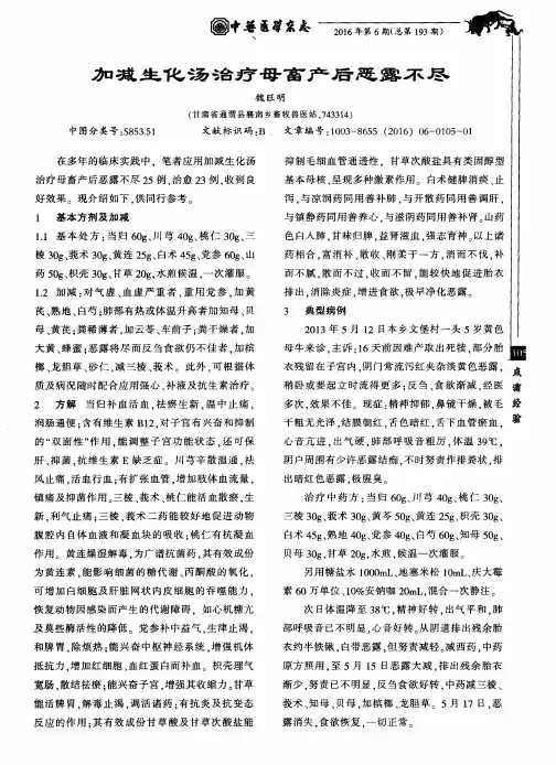 加减生化汤治疗母畜产后恶露不尽