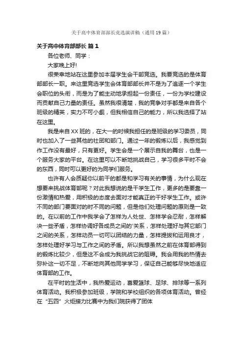 关于高中体育部部长竞选演讲稿（通用19篇）