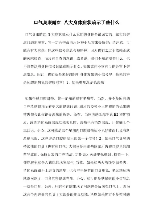 口气臭眼睛红 八大身体症状暗示了些什么