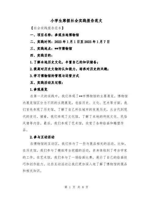 小学生寒假社会实践报告范文（三篇）