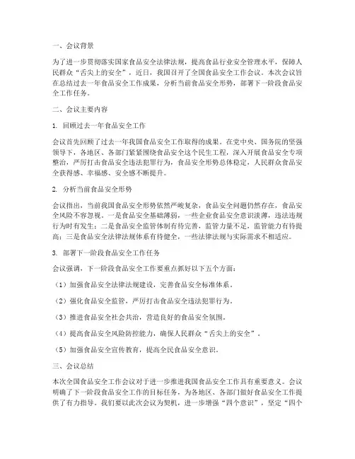 食品会议总结范文