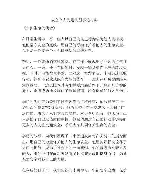 安全个人先进典型事迹材料