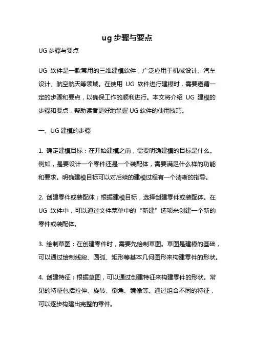 ug步骤与要点