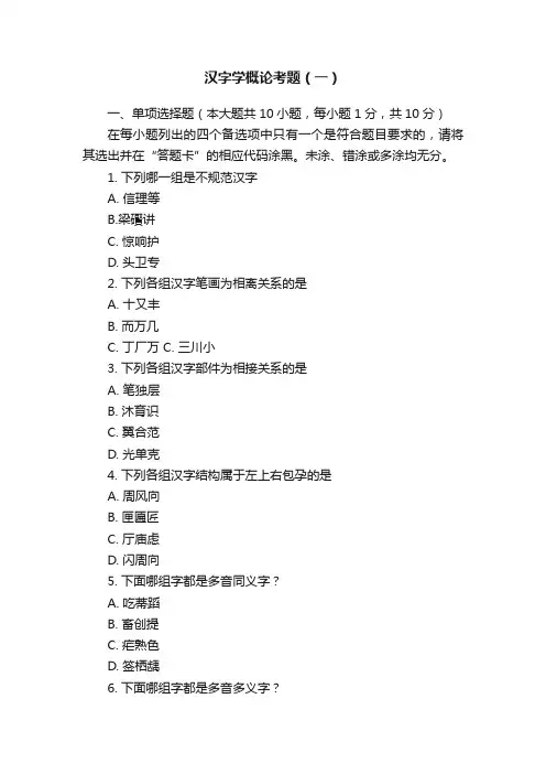 汉字学概论考题（一）