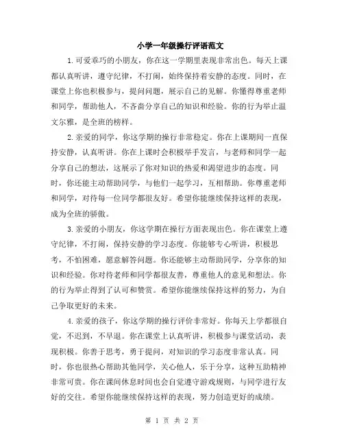 小学一年级操行评语范文