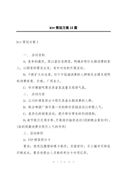 ktv策划方案15篇