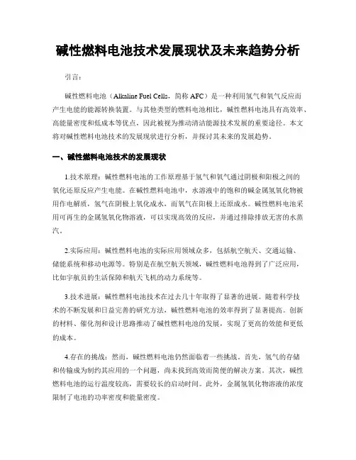 碱性燃料电池技术发展现状及未来趋势分析