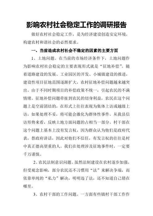 影响农村社会稳定工作的调研报告