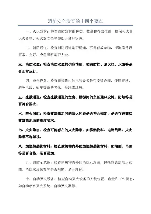消防安全检查的十四个要点