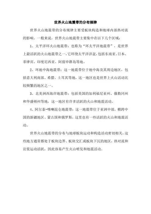 世界火山地震带的分布规律