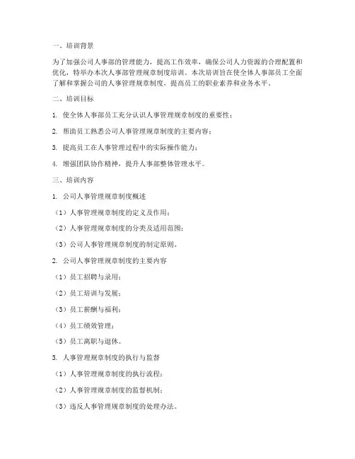 人事部管理规章制度培训