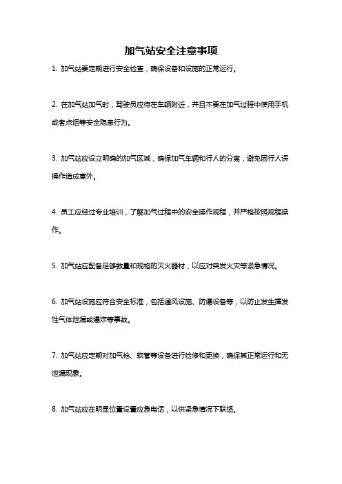 加气站安全注意事项