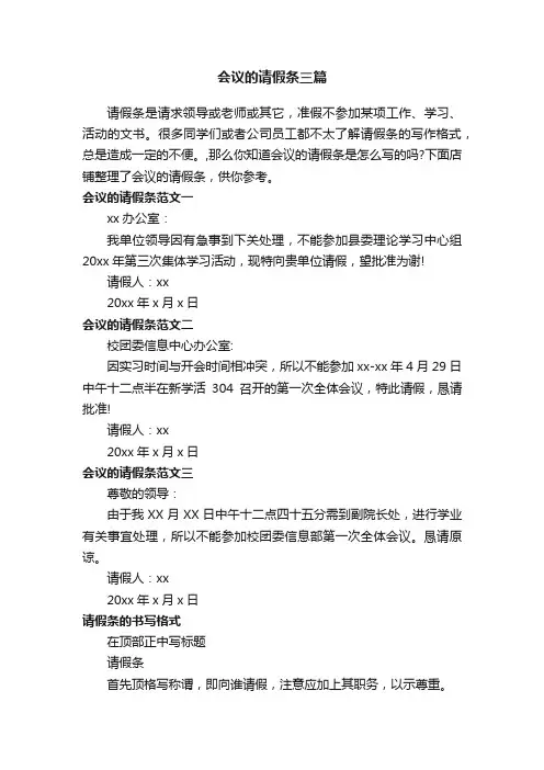 会议的请假条三篇