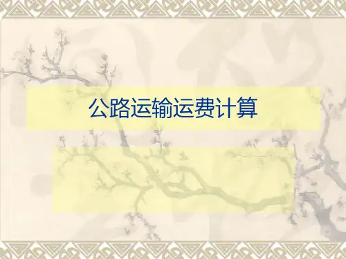 公路铁路运输运费计算例题