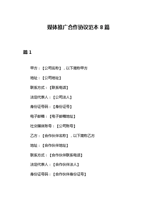 媒体推广合作协议范本8篇