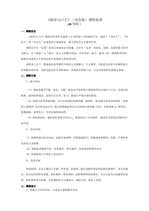 《演讲与口才》(双色2版)-课程标准
