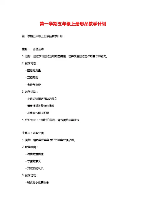 第一学期五年级上册思品教学计划