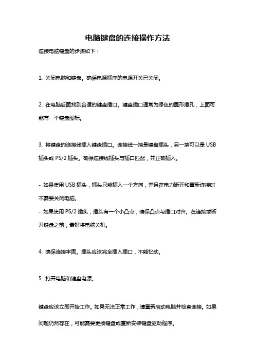 电脑键盘的连接操作方法