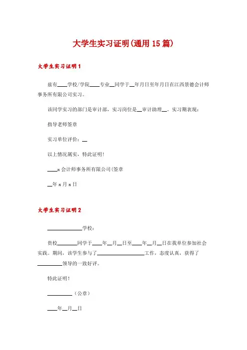 大学生实习证明(通用15篇)