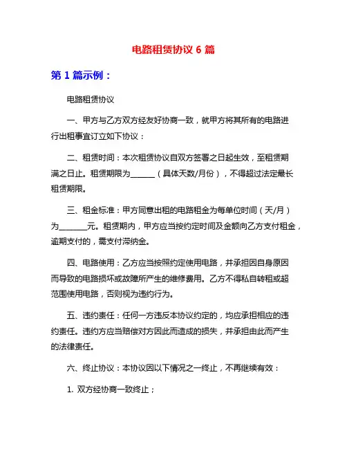 电路租赁协议6篇