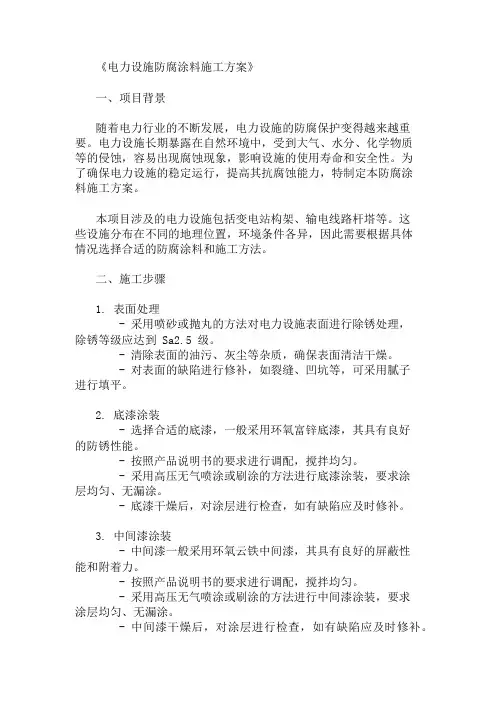 方案之电力设施防腐涂料施工方案